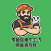 李沧区电车工坊新能源专修
