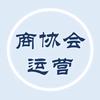 商协会运营吴秘