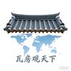 瓦房观天下
