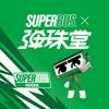 superbus弹珠堂（宠粉福利号）