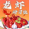 龙虾研习社