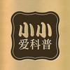 小小爱科普1