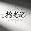 拾光记.