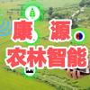 康源农林智能