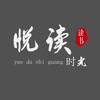悦读时光