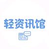 轻资讯馆