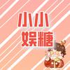 小小娱糖
