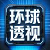 环球透视