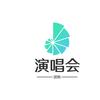 演唱会演出团购