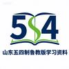 山东五四制鲁教版学习资料