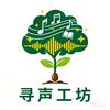 寻声工坊