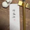 特盐甜~