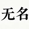 无名老师