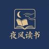 夜风读书