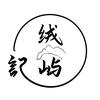 绒屿记