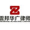 湖北震邦华广律师事务所官方号