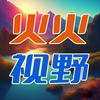 火火视野888