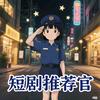 小小短剧推荐官