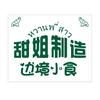 甜姐不得闲