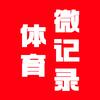 体育微记录
