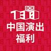 中国演出福利34号