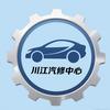 川江汽修中心