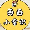 西西（生活小常识)
