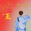 王ㅤ