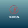 哲趣影视