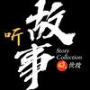 听故事晓世故