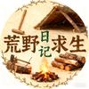 荒野求生日记