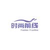 时尚前线