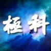 极科君数码