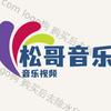 松哥音乐