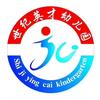 乐山市世纪英才幼儿园