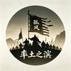 率土-孤风丶