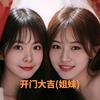 开门大吉（姐妹）歌曲音乐分享