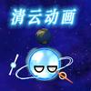 清云星球动画·MC（冲1.0万粉）
