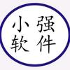 小强软件（主页获取）