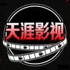 天涯影视