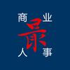 商业最人事