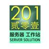 贰零壹组装服务器