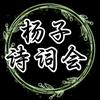 杨子诗词会