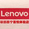 联想西宁吾悦授权店