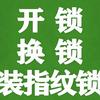 长春市开锁换锁