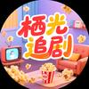 栖光追剧