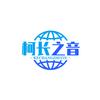 柯长之音