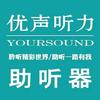泉州优声听力助听器-小苏