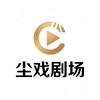 尘戏剧场
