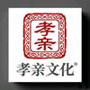 孝亲文化